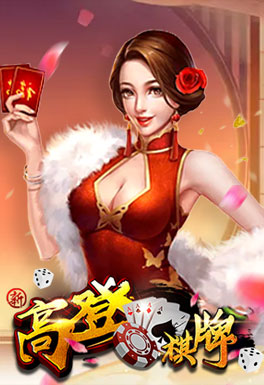 千亿球友会-高登棋牌